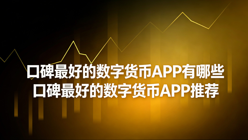 口碑最好的数字货币APP有哪些 口碑最好的数字货币APP推荐 口碑最好的数字货币APP有哪些 口碑最好的数字货币APP推荐