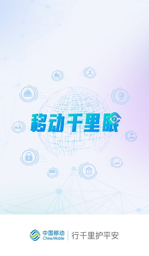 移动千里眼手机版 移动千里眼手机版