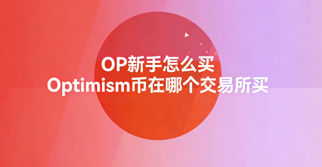 OP新手怎么买 Optimism币在哪个交易所买 OP新手怎么买 Optimism币在哪个交易所买