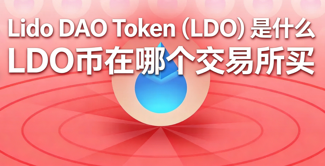 Lido DAO Token(LDO)是什么 LDO币在哪个交易所买 Lido DAO Token(LDO)是什么 LDO币在哪个交易所买