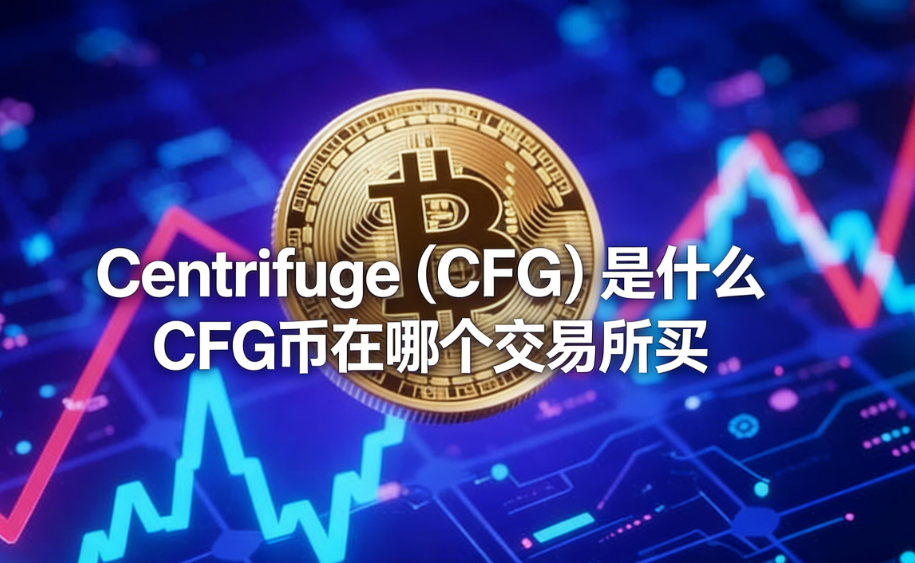Centrifuge��CFG����ʲô CFG�����ĸ���������