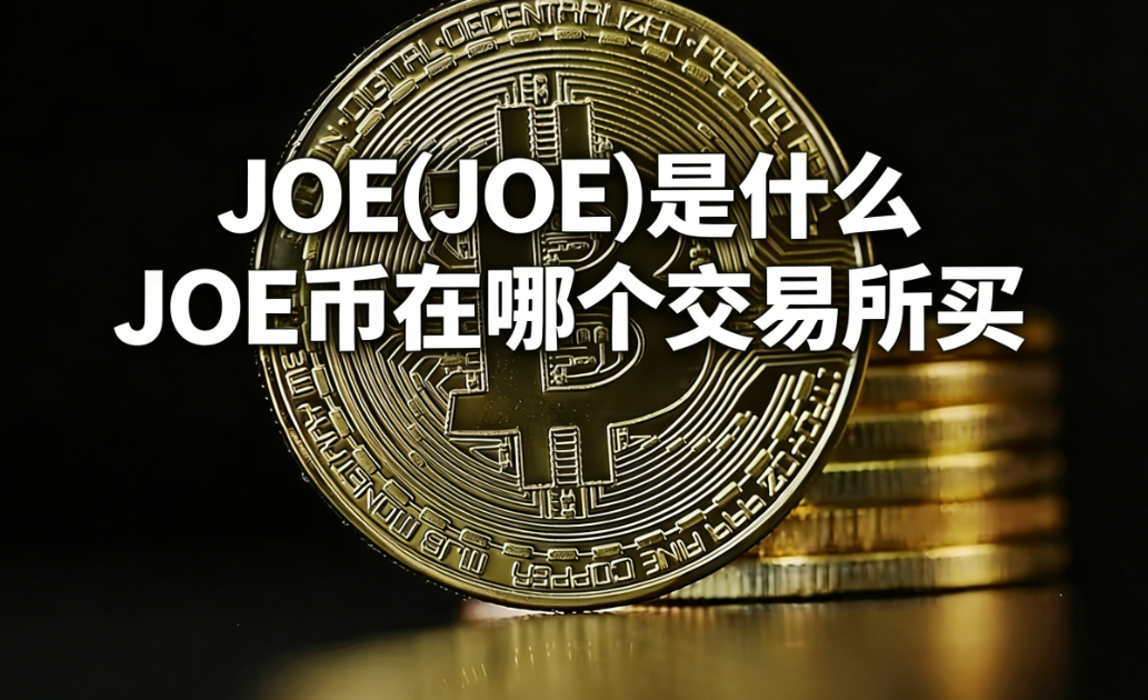 JOE(JOE)是什么 JOE币在哪个交易所买 JOE(JOE)是什么 JOE币在哪个交易所买