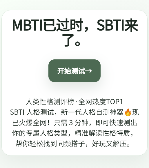 SBTI人格测试游戏 SBTI人格测试游戏