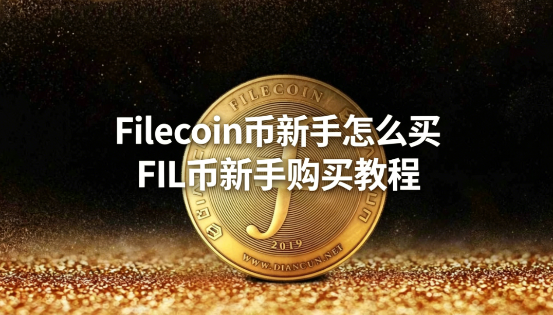 Filecoin币新手怎么买 FIL币新手购买教程 Filecoin币新手怎么买 FIL币新手购买教程