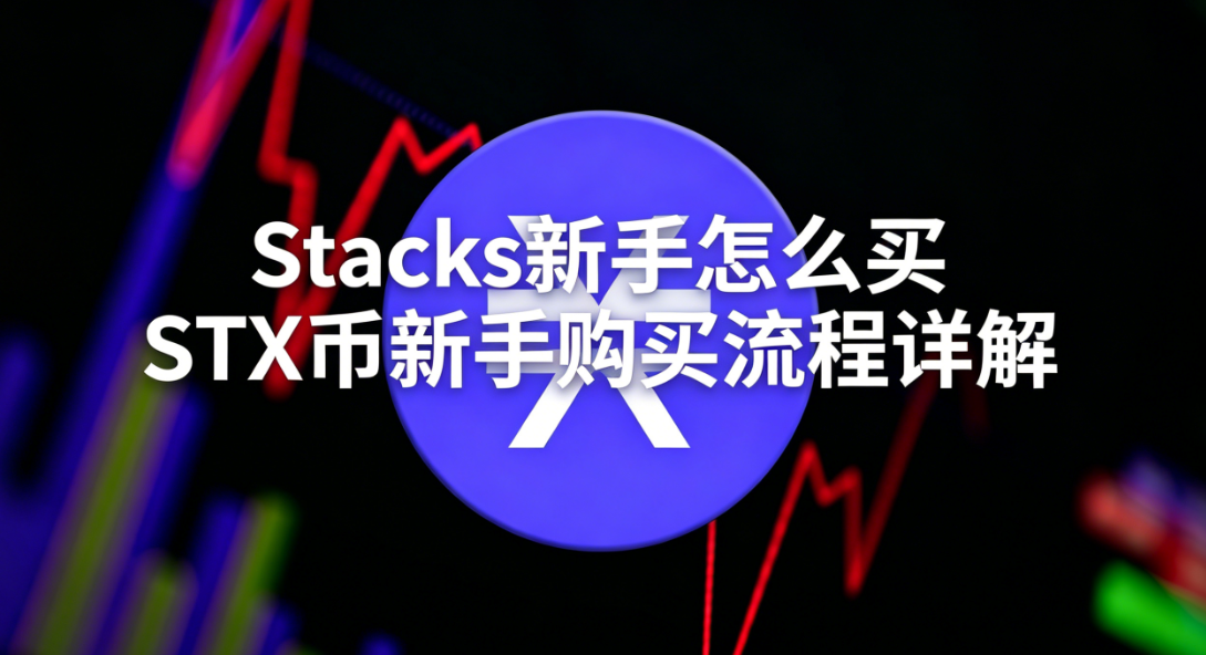 Stacks������ô�� STX�����ֹ����������