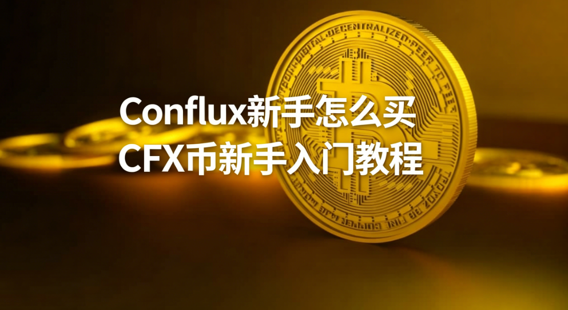 Conflux新手怎么买 CFX币新手入门教程 Conflux新手怎么买 CFX币新手入门教程