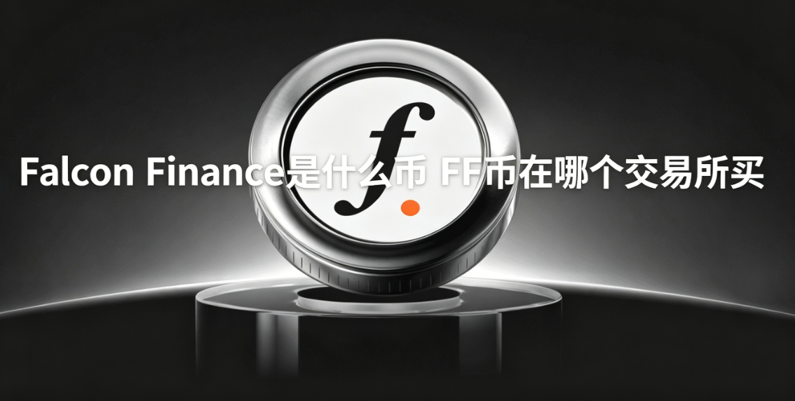 Falcon Finance是什么币 FF币在哪个交易所买 Falcon Finance是什么币 FF币在哪个交易所买
