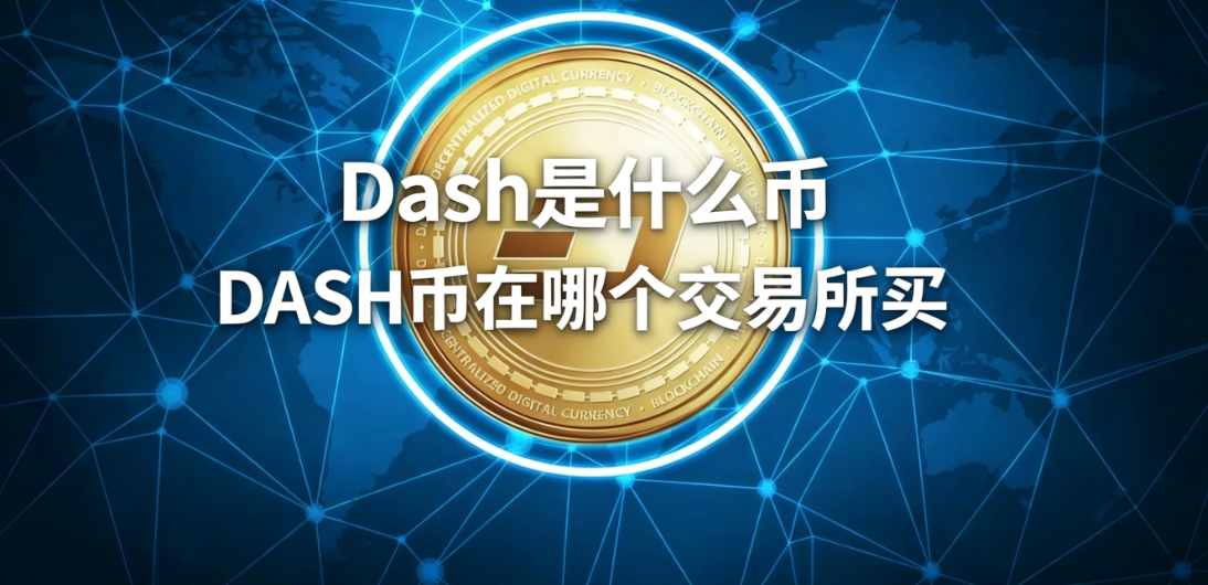 Dash是什么币 DASH币在哪个交易所买 Dash是什么币 DASH币在哪个交易所买