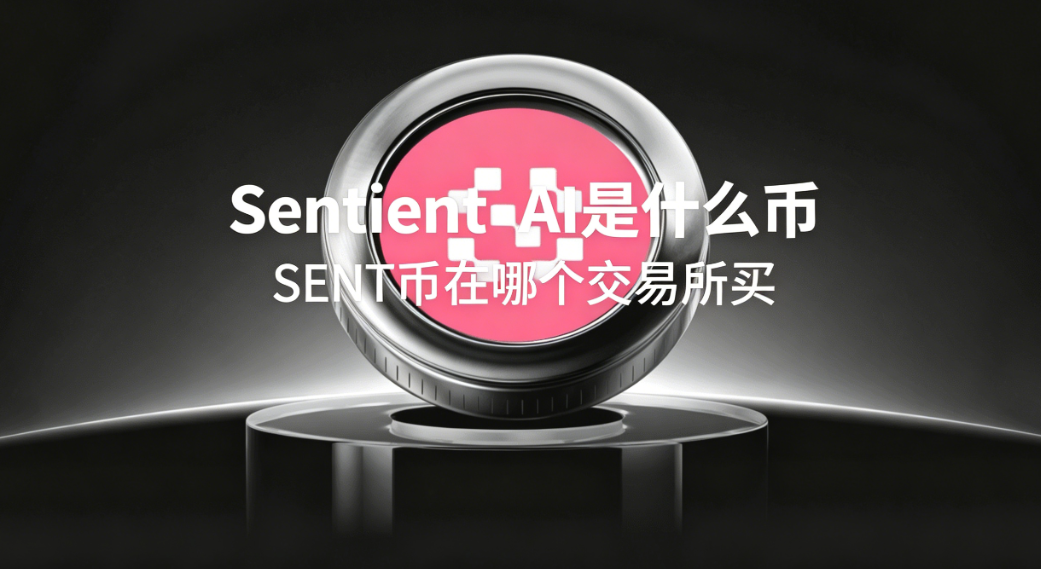 Sentient AI是什么币 SENT币在哪个交易所买 Sentient AI是什么币 SENT币在哪个交易所买