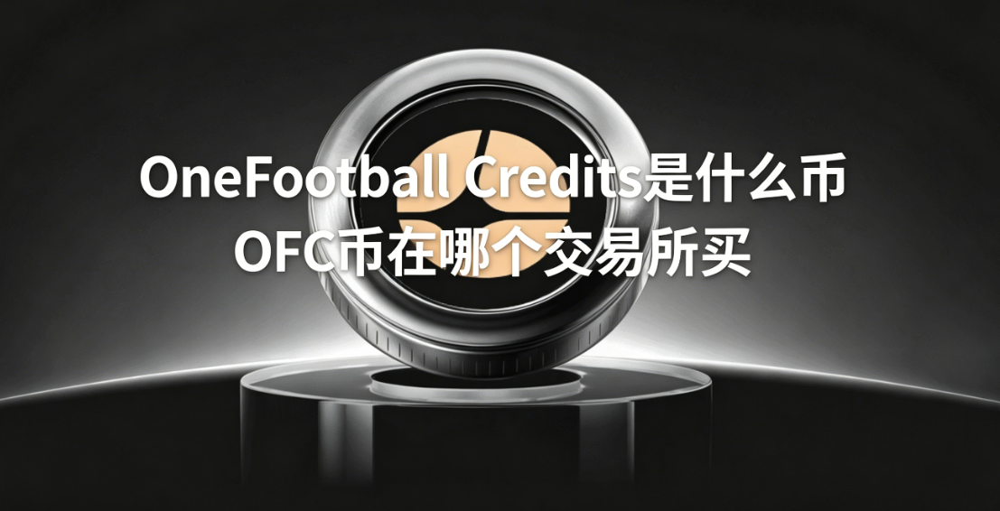 OneFootball Credits是什么币 OFC币在哪个交易所买 OneFootball Credits是什么币 OFC币在哪个交易所买