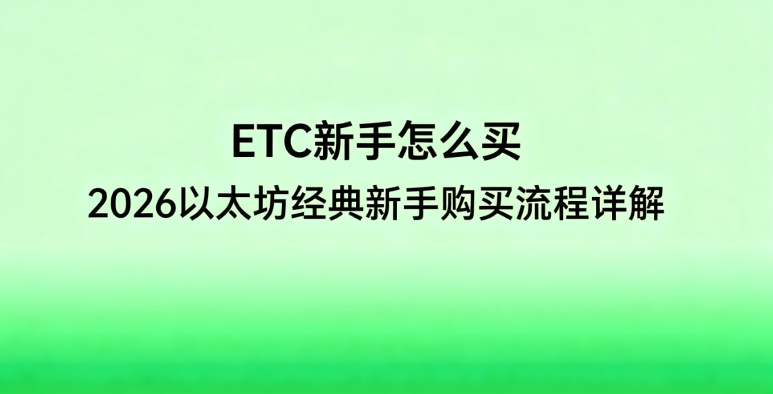 ETC新手怎么买 2026以太坊经典新手购买流程详解 ETC新手怎么买 2026以太坊经典新手购买流程详解