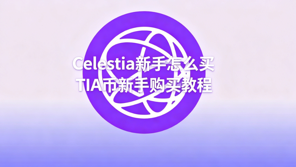 Celestia新手怎么买 TIA币新手购买教程 Celestia新手怎么买 TIA币新手购买教程