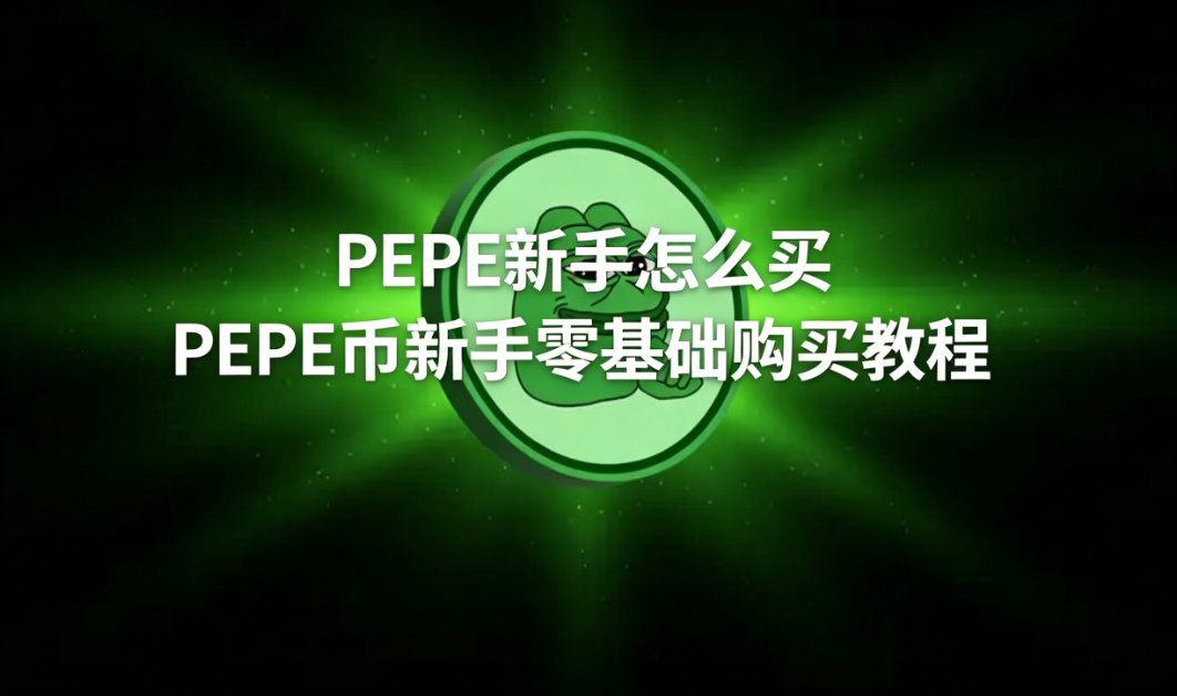 PEPE新手怎么买 PEPE币新手零基础购买教程 PEPE新手怎么买 PEPE币新手零基础购买教程
