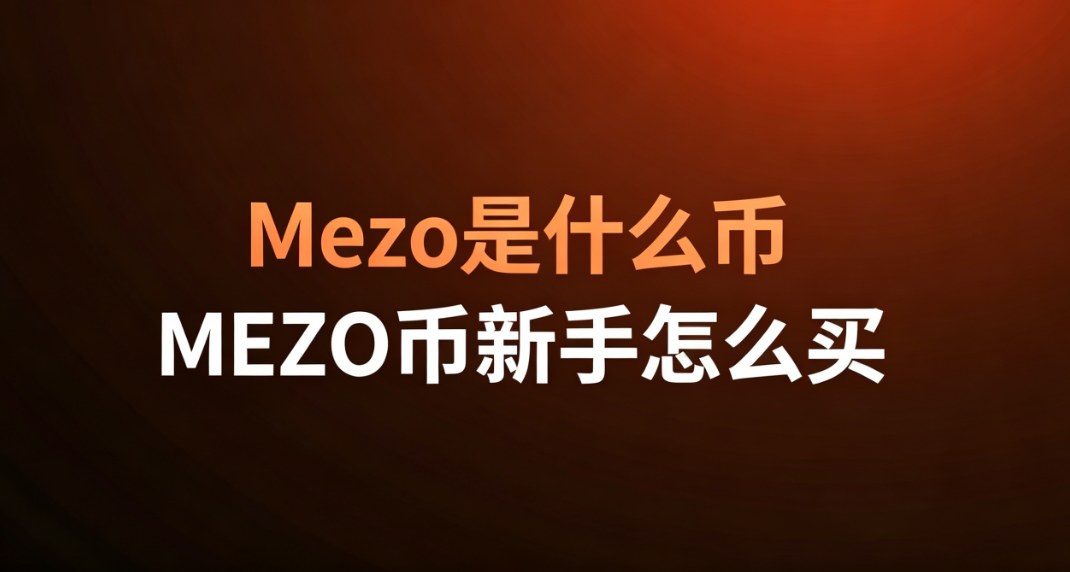Mezo是什么币 MEZO币新手怎么买 Mezo是什么币 MEZO币新手怎么买