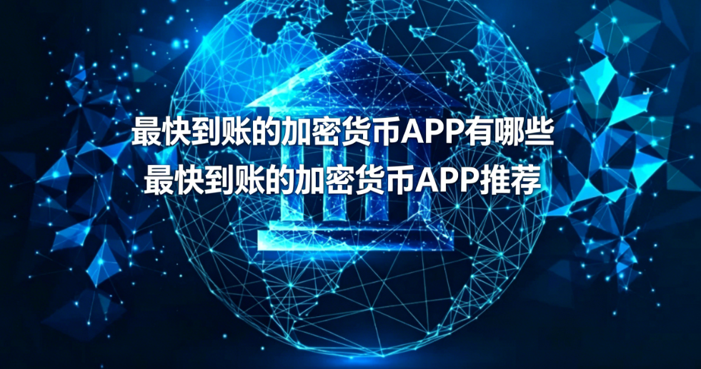 最快到账的加密货币APP有哪些 最快到账的加密货币APP推荐 最快到账的加密货币APP有哪些 最快到账的加密货币APP推荐
