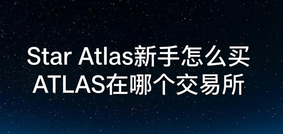 Star Atlas������ô�� ATLAS���ĸ�������