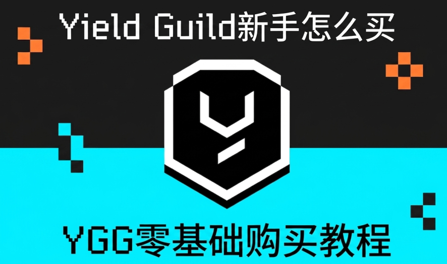 Yield Guild新手怎么买 YGG零基础购买教程 Yield Guild新手怎么买 YGG零基础购买教程