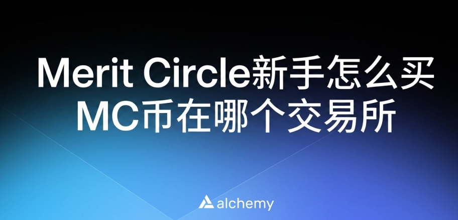 Merit Circle新手怎么买 MC币在哪个交易所 Merit Circle新手怎么买 MC币在哪个交易所