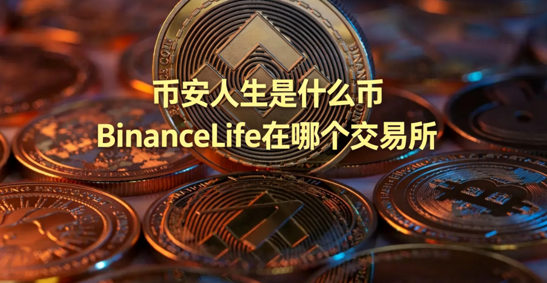 �Ұ�������ʲô�� BinanceLife���ĸ�������