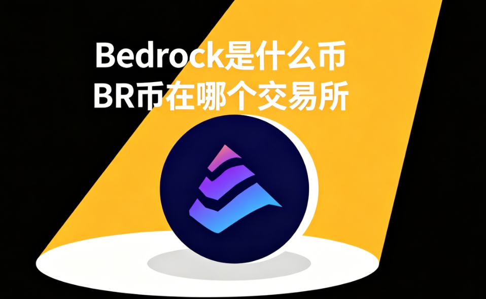 Bedrock是什么币 BR币在哪个交易所 Bedrock是什么币 BR币在哪个交易所