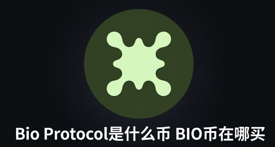 Bio Protocol是什么币 BIO币在哪买 Bio Protocol是什么币 BIO币在哪买