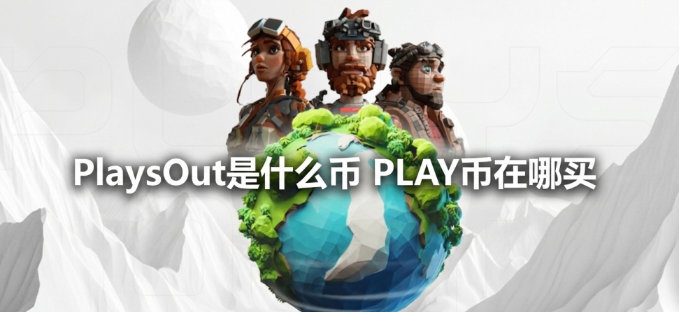 PlaysOut��ʲô�� PLAY��������