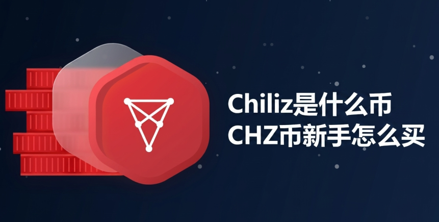 Chiliz是什么币 CHZ币怎么买 CHZ币价格走势及未来展望 Chiliz是什么币 CHZ币怎么买 CHZ币价格走势及未来展望