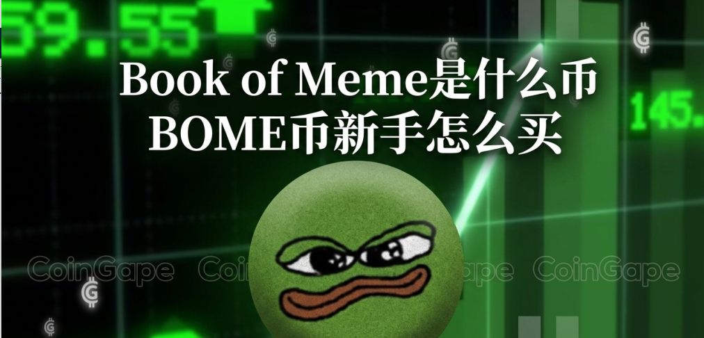 Book of Meme是什么币 BOME币新手怎么买 Book of Meme是什么币 BOME币新手怎么买