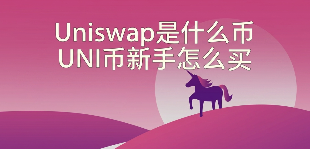 Uniswap��ʲô�� UNI��������ô��