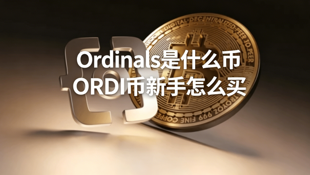 Ordinals��ʲô�� ORDI��������ô��