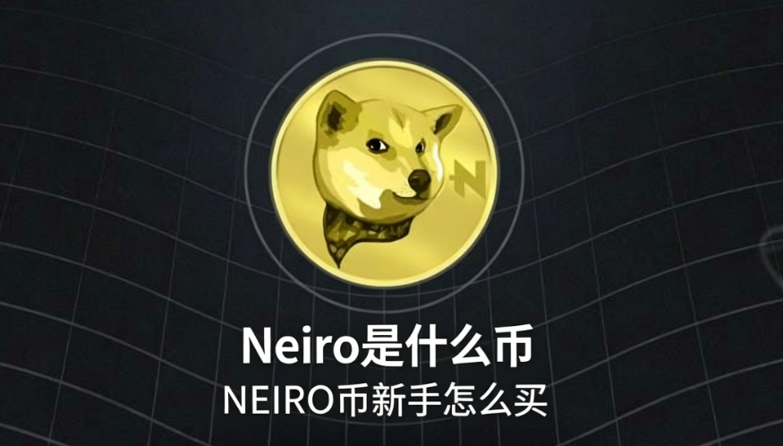 Neiro是什么币 NEIRO币新手怎么买 Neiro是什么币 NEIRO币新手怎么买