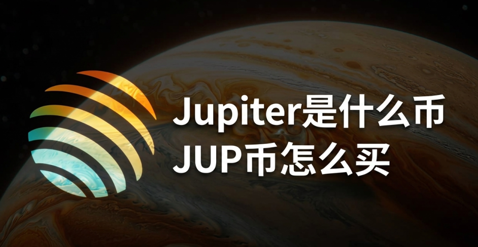 Jupiter是什么币 JUP币新手怎么买 Jupiter是什么币 JUP币新手怎么买