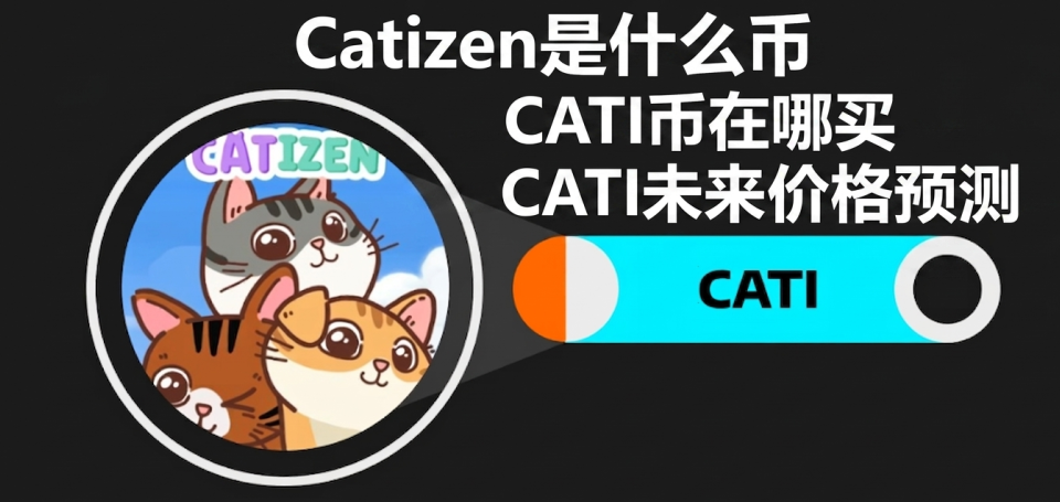 Catizen是什么币 CATI币在哪买 CATI未来价格预测 Catizen是什么币 CATI币在哪买 CATI未来价格预测