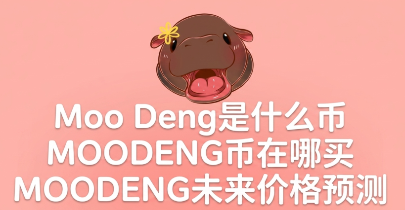Moo Deng是什么币 MOODENG币在哪买 MOODENG未来价格预测 Moo Deng是什么币 MOODENG币在哪买 MOODENG未来价格预测