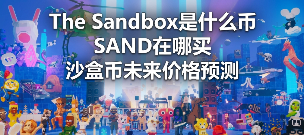 The Sandbox��ʲô�� SAND������ ɳ�б�δ���۸�Ԥ��
