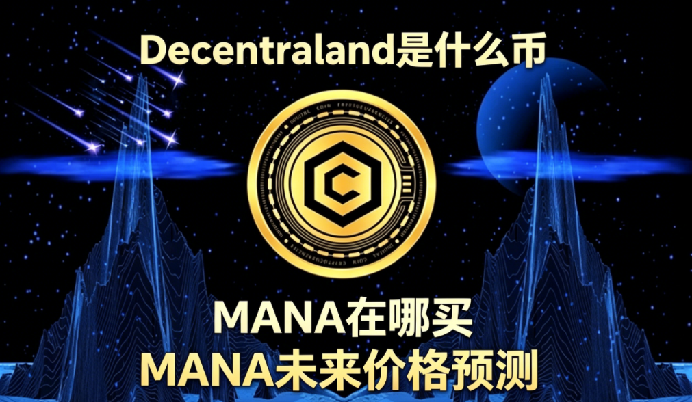 Decentraland是什么币 MANA在哪买 MANA未来价格预测 Decentraland是什么币 MANA在哪买 MANA未来价格预测