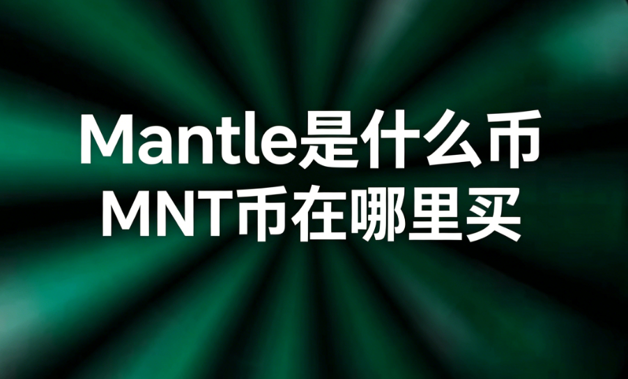 Mantle��ʲô�� MNT����������