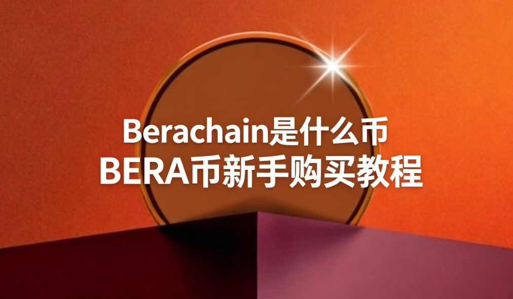 Berachain是什么币 BERA币新手购买教程 Berachain是什么币 BERA币新手购买教程