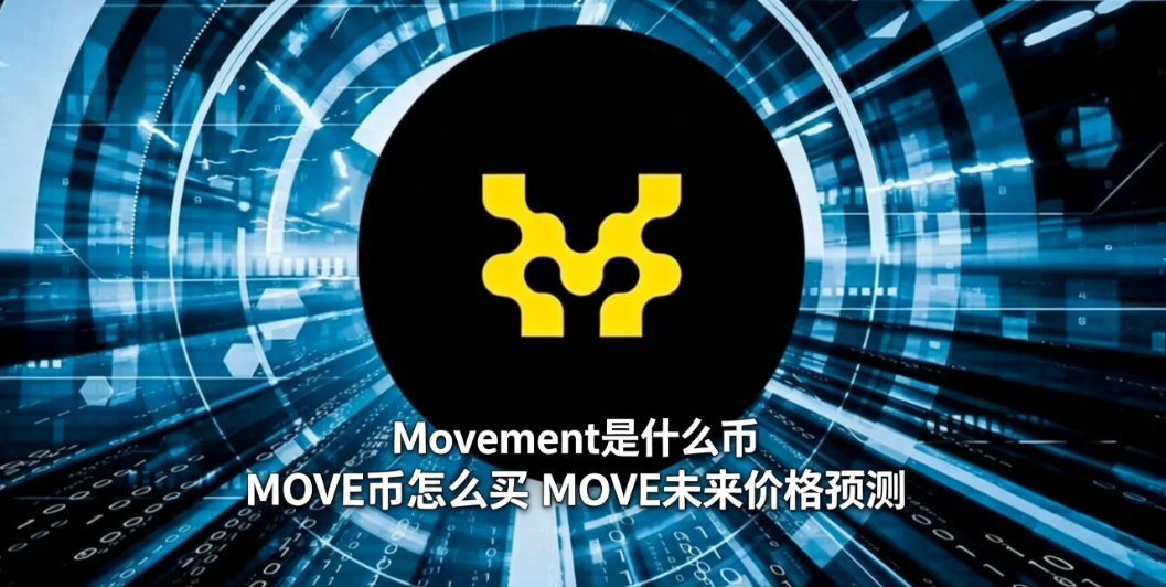 Movement是什么币 MOVE币怎么买 MOVE未来价格预测 Movement是什么币 MOVE币怎么买 MOVE未来价格预测