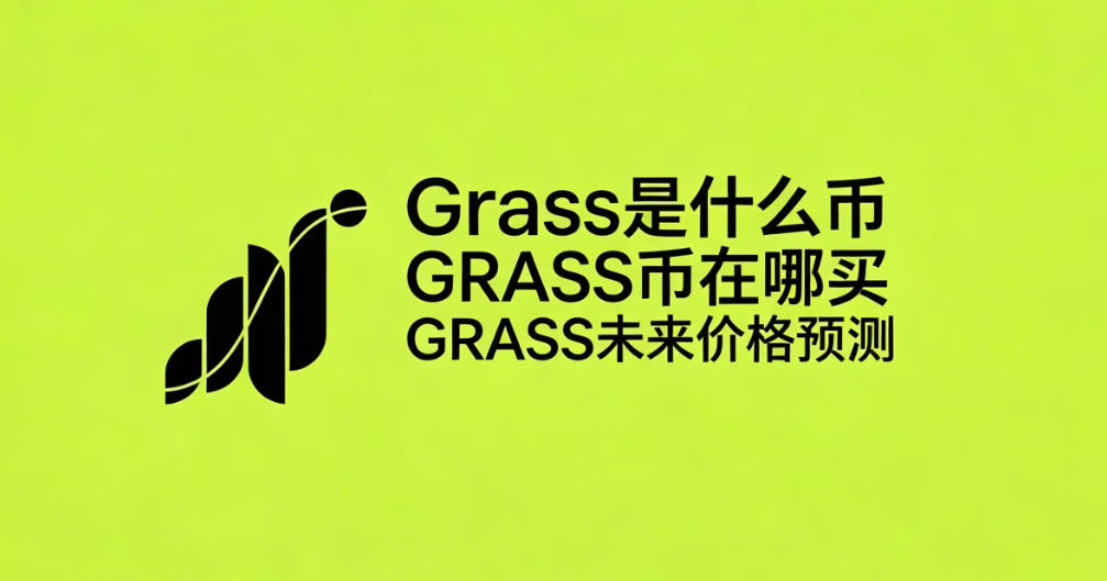 Grass��ʲô�� GRASS�������� GRASSδ���۸�Ԥ��