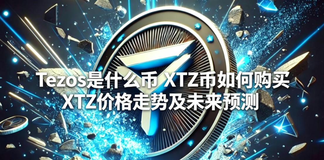 Tezos��ʲô�� XTZ����ι��� XTZ�۸����Ƽ�δ��Ԥ��