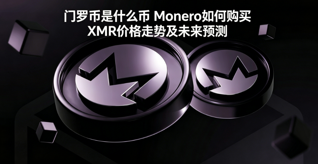 门罗币是什么币 Monero如何购买 XMR价格走势及未来预测 门罗币是什么币 Monero如何购买 XMR价格走势及未来预测
