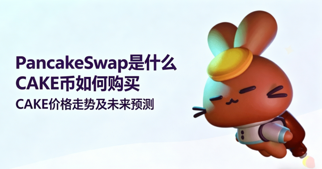 PancakeSwap是什么 CAKE币如何购买 CAKE价格走势及未来预测 PancakeSwap是什么 CAKE币如何购买 CAKE价格走势及未来预测