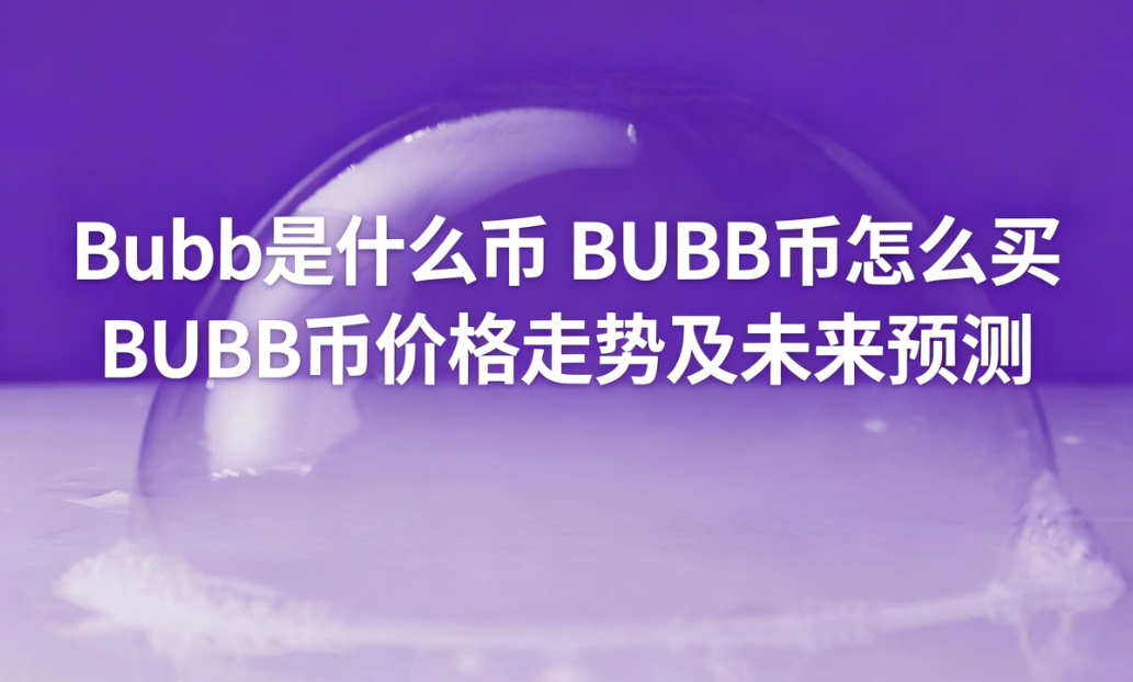 Bubb是什么币 BUBB币怎么买 BUBB币价格走势及未来预测 Bubb是什么币 BUBB币怎么买 BUBB币价格走势及未来预测