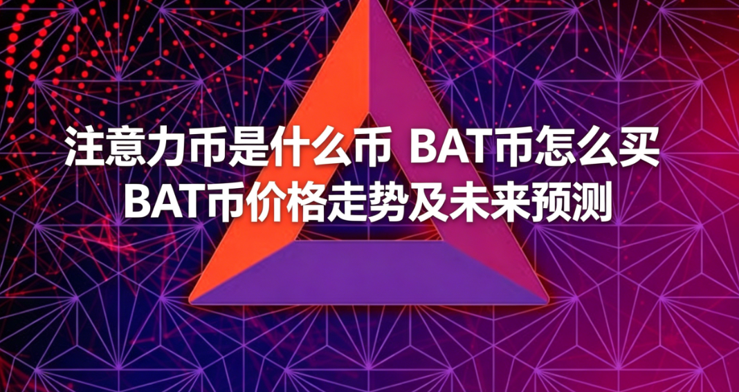ע��������ʲô�� BAT����ô�� BAT�Ҽ۸����Ƽ�δ��Ԥ��