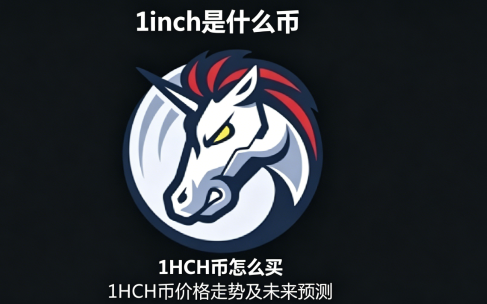 1inch是什么币 1INCH币怎么买 1INCH币价格走势及未来预测 1inch是什么币 1INCH币怎么买 1INCH币价格走势及未来预测