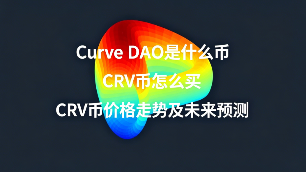 Curve DAO是什么币 CRV币怎么买 CRV币价格走势及未来预测 Curve DAO是什么币 CRV币怎么买 CRV币价格走势及未来预测