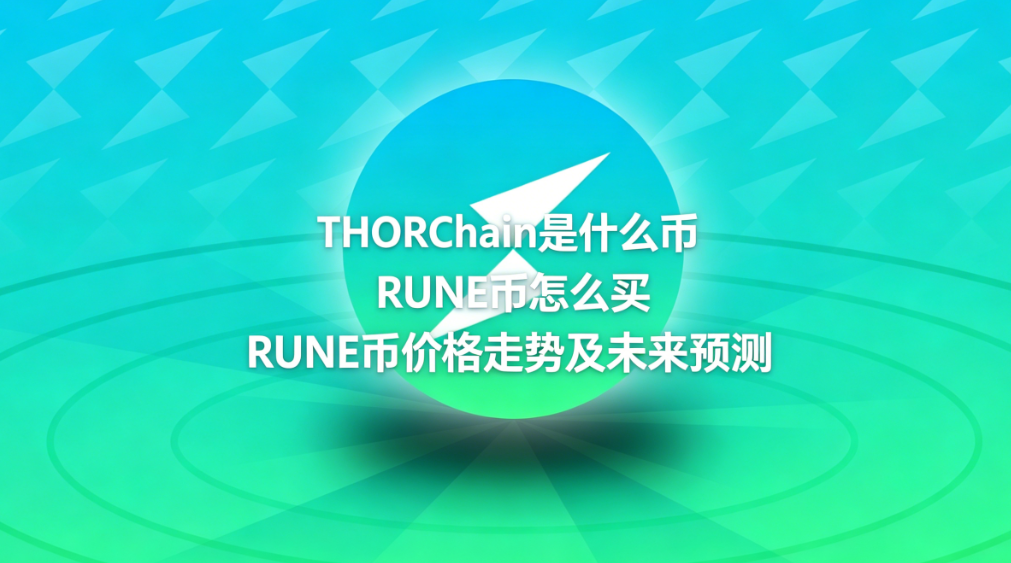 THORChain��ʲô�� RUNE����ô�� RUNE�Ҽ۸����Ƽ�δ��Ԥ��