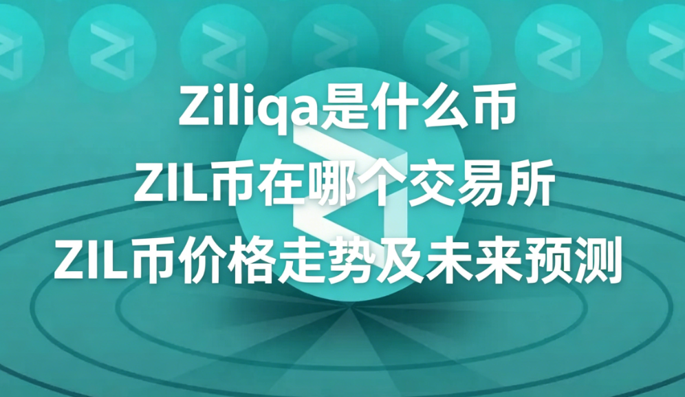 Zilliqa��ʲô�� ZIL�����ĸ������� ZIL�Ҽ۸����Ƽ�δ��Ԥ��
