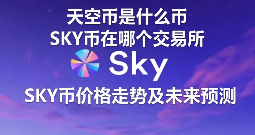 天空币是什么币 SKY币在哪个交易所 SKY币价格走势及未来预测 天空币是什么币 SKY币在哪个交易所 SKY币价格走势及未来预测